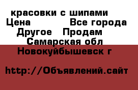  красовки с шипами   › Цена ­ 1 500 - Все города Другое » Продам   . Самарская обл.,Новокуйбышевск г.